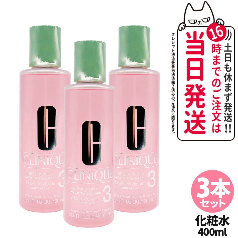 【3個セット 正規品】CLINIQUE クリニーク クラリファイング ローション3(400mL) 保湿 美肌 保水 角質取り除き 化粧水