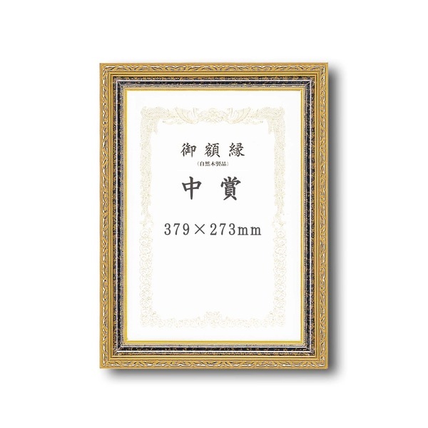 ( 受注生産 ) 豪華なゴールド 賞状額 太いフレーム 寸五巾金雲賞状額 中賞 379×273mm 額 額縁 フレーム