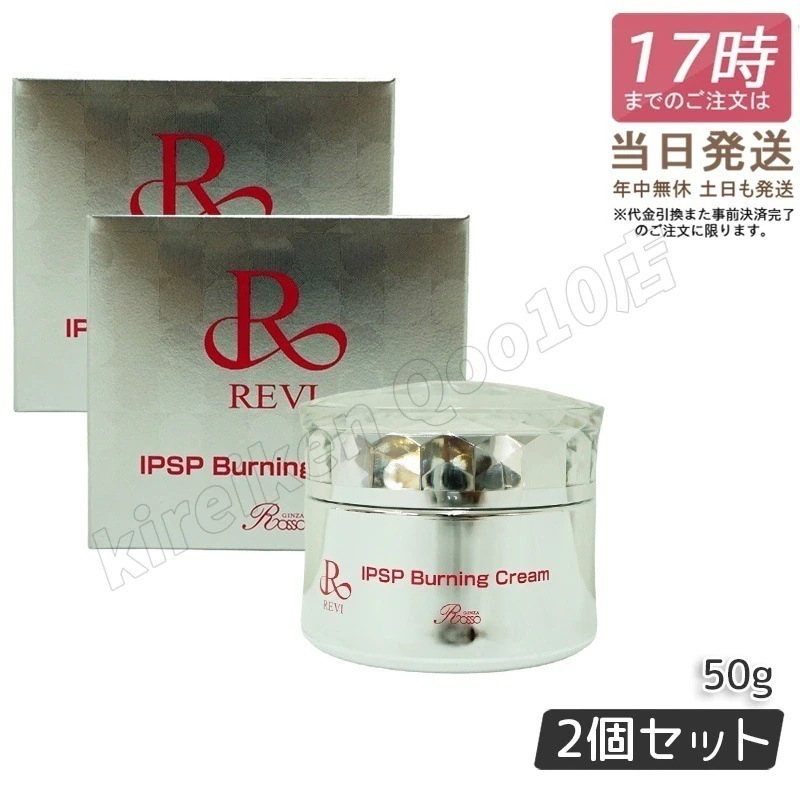 【2個セット】REVI ルヴィ IPSPバーニングクリーム 50g 基礎化粧品 マッサージクリーム フェイスクリーム フェイシャルケア ホームケア ホームエステ REVI 銀座ロッソ 16,501円