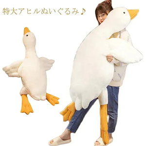 大きい 添い寝 ガチョウ ぬいぐるみ 大型 鳥 ふわふわ 抱き枕 動物 ダック アヒル ホワイト 巨大 だきまくら 枕 クッション ソファ がちょう おもちゃ 人形 BIG 160cm ギフト インテ
