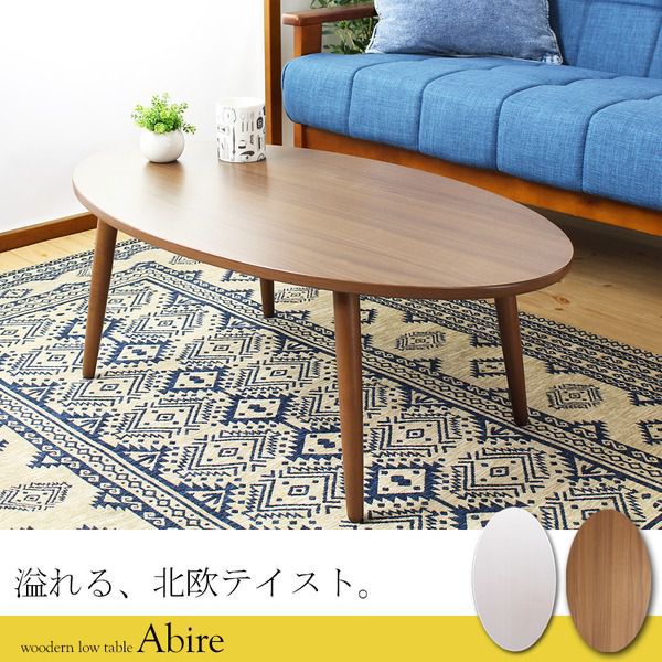 ローテーブル オーバル型 幅90cm 北欧テイスト 木目調