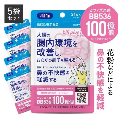 ビフィズス菌 サプリ ビフィプラス100 31粒 5袋 約5ケ月分 BB536 100億個 腸まで届く 生きたまま 腸内環境 を改善 花粉 ホコリ ハウスダスト による鼻の不快感 軽減
