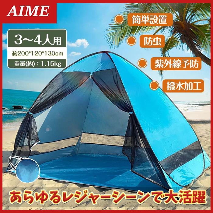 テント 3人用 ４人用 ポップアップテント 日よけ ビーチ 海 プール キャンプ アウトドア