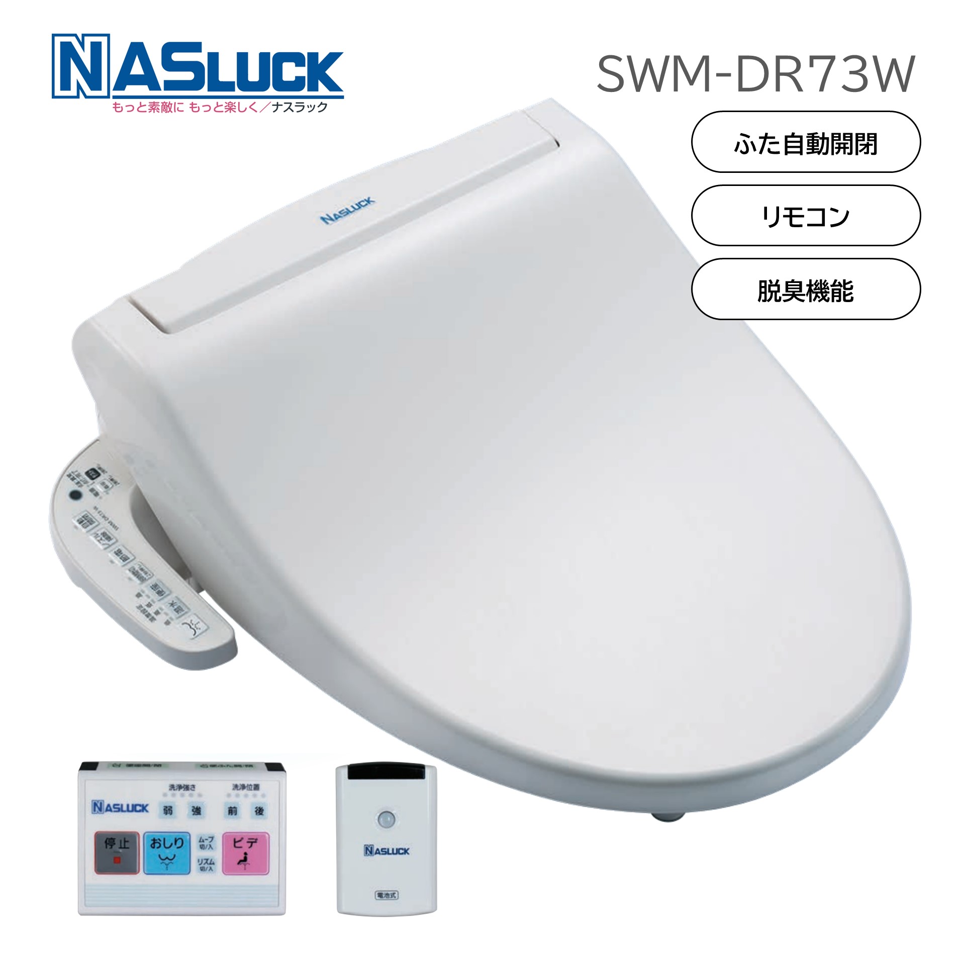 送料無料)ナスラック SWM-DV53W 洗浄脱臭機能付暖房便座 シャワ 