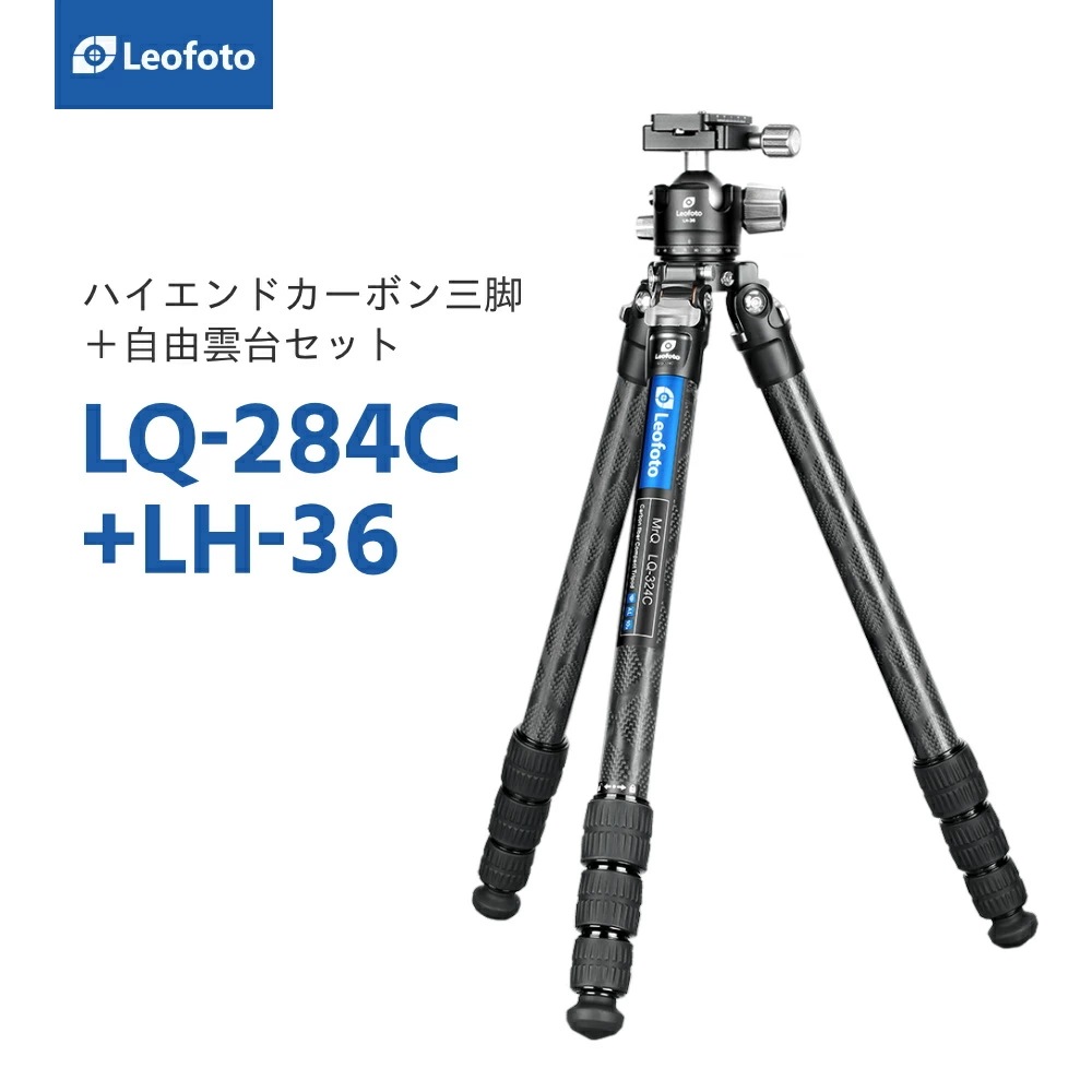 LEOFOTO Mr.Q(LQ)シリーズ ハイエンドカーボン三脚・自由雲台セット LQ-284C+LH-36