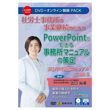 日本法令 社労士事務所の事業継続のための PowerPointでできる事務所マニュアルの策定 V244