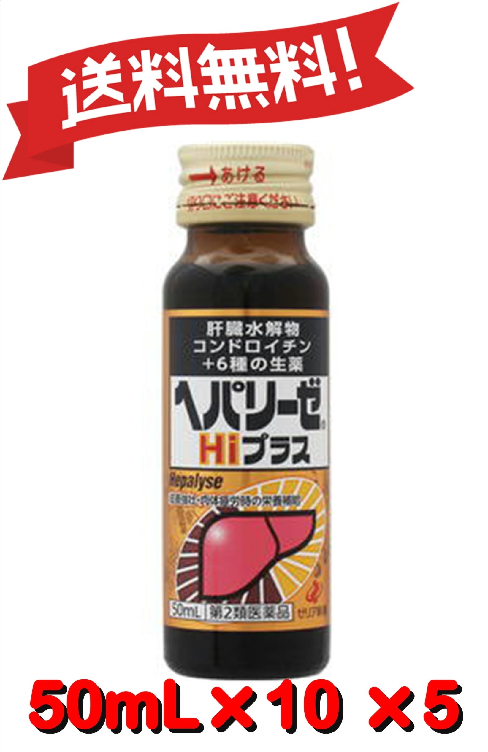 【送料無料 50本セット】【第2類医薬品】ヘパリーゼHiプラス 50mL10 5