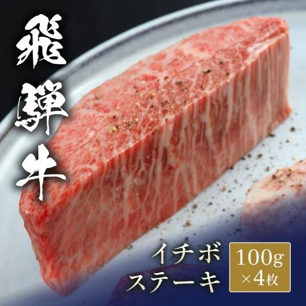 飛騨牛 ステーキ イチボ 100g x 4枚 / 牛肉 ギフト