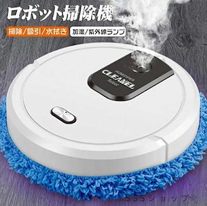 ロボット掃除機 水拭きロボット 自動掃除機 自動床拭き 自動運転 乾湿両用 水拭き吸引両対応 静音 水拭き