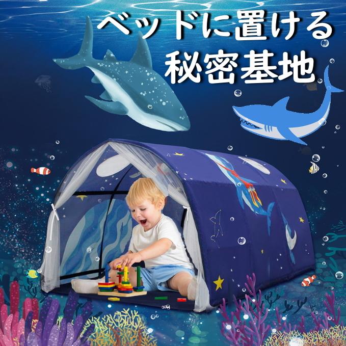 キッズテント ベッド 男の子 サメ 宇宙 海 魚 スリーピングカーテン 室内 ベッド 子供 お昼寝 誕生日 プレゼント 一人用 キッズテント孫 おしゃれ 20c13-5