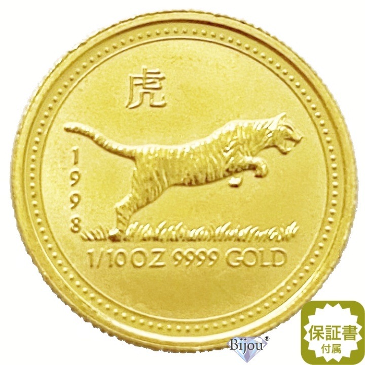 純金 干支 金貨 1/10オンス 1998年 寅年 3.11g 流通品 トラ 虎 お守り クリアケース付