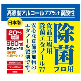 10 日本製 高濃度アルコール77% 960ml(240mlx4) 食品にも使える 安心アルコール製剤 手指消毒 除菌