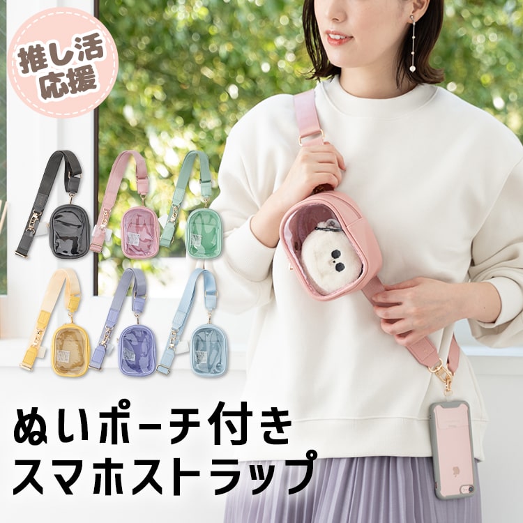Qoo10] 推し活 ぬいポーチ ショルダーストラップ