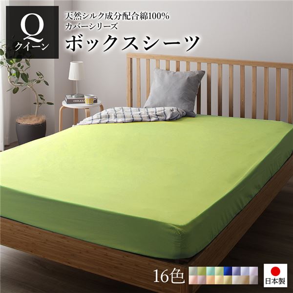 ボックスシーツ/ベッドシーツ 単品 クイーン ライムグリーン 16020528cm 日本製 綿100％ 洗える ベッドルーム