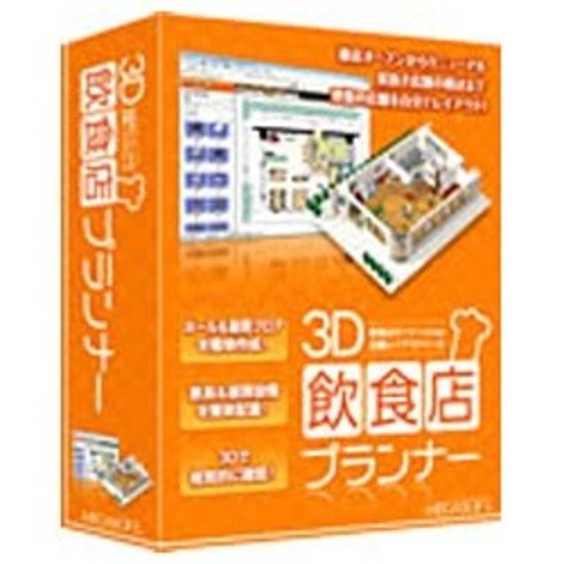 メガソフト　Win版 3D飲食店プランナー　3Dインシヨクテンプランナｰ(WIN