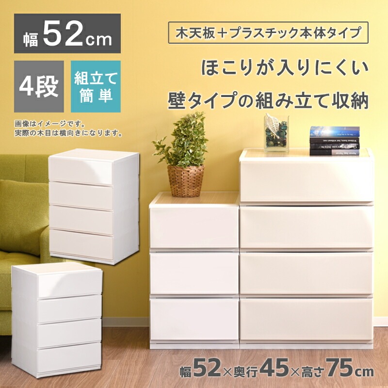 リップスWP524 木製天板 収納ケース プラスチック 引き出し 幅52cm 奥行45cm 4段 ほこりの入りにくい壁タイプ 不透明タイプ クローゼット 押入れ 衣類収納 衣装ケース ＰＰケース