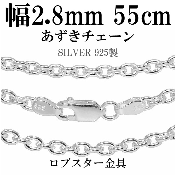 あずきシルバーチェーン 幅約2.8mm 55cm シルバー925 ネックレス チェーンのみ メンズ