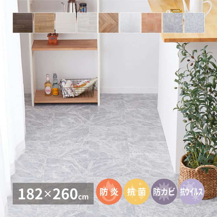 選べる9柄 クッションフロア 約182×260cm 防炎 抗菌 防カビ 抗ウイルス 洗える 北海道追加送料 沖縄離島はお届け不可 メーカーより直送