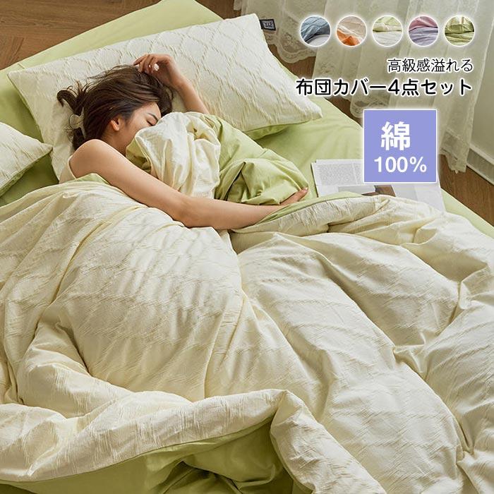 冬 4点セット 敷き布団カバー 枕カバー フラットシーツ おしゃれ