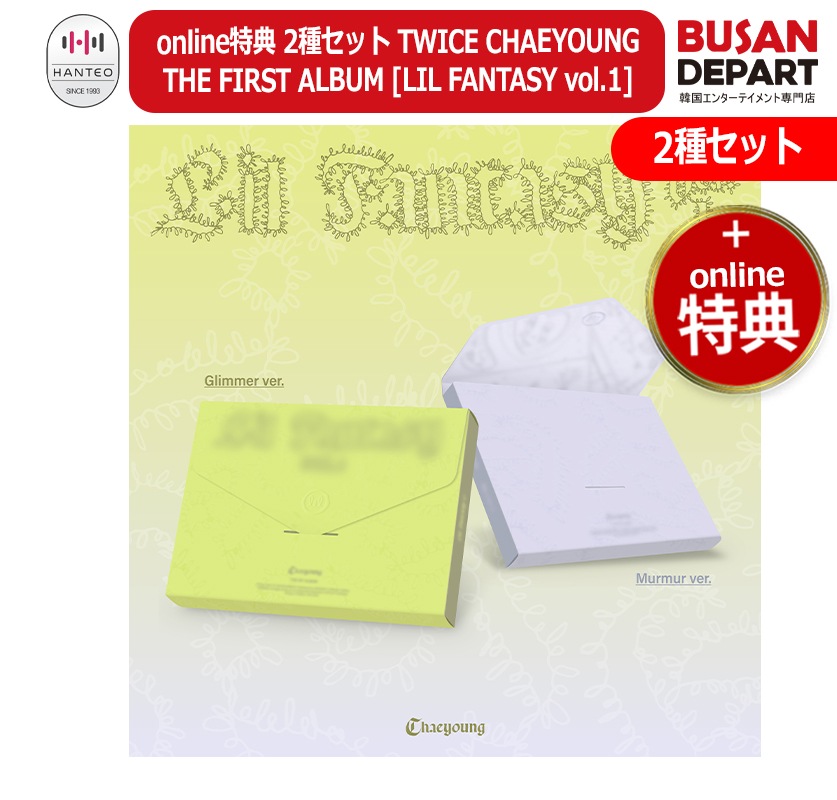 online特典 2種セット TWICE CHAEYOUNG THE FIRST ALBUM [LIL FANTASY vol.1] トゥワイス チェヨン 韓国チャート反映 公式アルバム