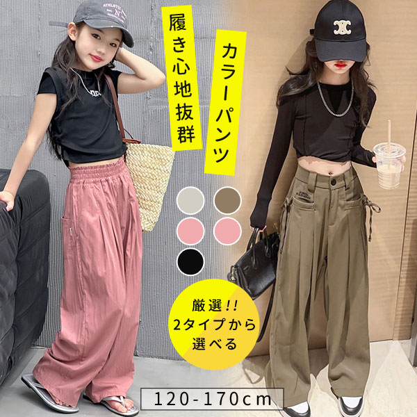 キッズワイドパンツ ワイドパンツ カラーパンツ 長ズボン 男の子 女の子 キッズ ジュニア 子供服 ダンス 衣装 110cm 120cm 130cm 140cm 150cm 160cm ウエストゴム