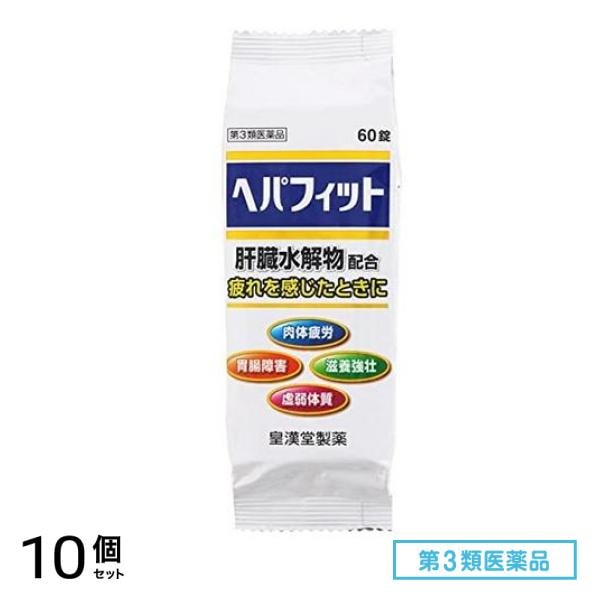 第３類医薬品 ヘパフィット 60錠 ((PTP包装)) 10個セット