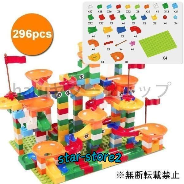 ブロック レゴデュプロ互換可能 296pcs ルーピング コースター ビー玉転がし 玉ころがし ビーズコースター スロープトイ