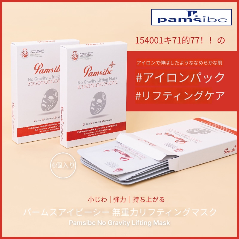 pams 無重力リフティングマスク (6ea)(+エステ専用サンプル5種)