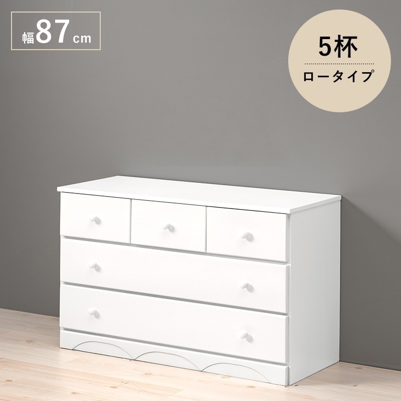 チェスト 桐たんす 幅87cm 引き出し5杯 ロータイプ 洋服タンス 衣類収納