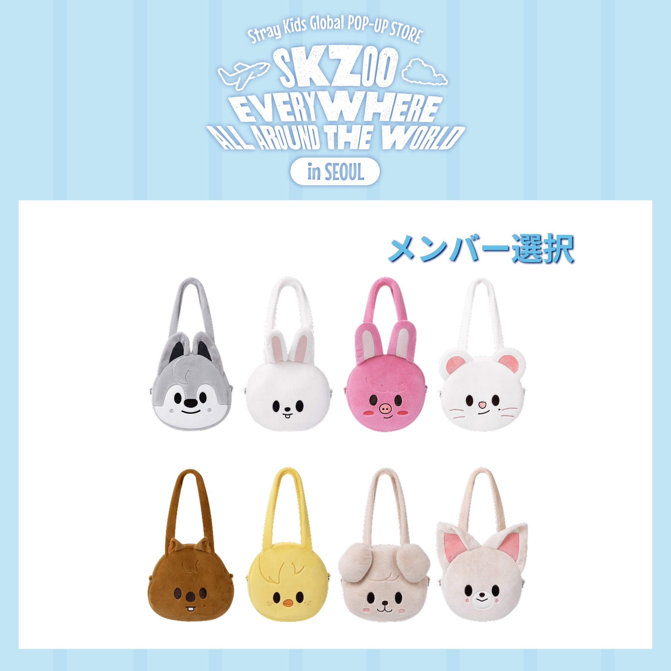 【国内発送】【公式】 メンバー選択 Stray Kids 【 SKZOO FACE SHOULDER BAG 】 EVERYWHERE ALL AROUND THE WORLD POPUP 韓国公式
