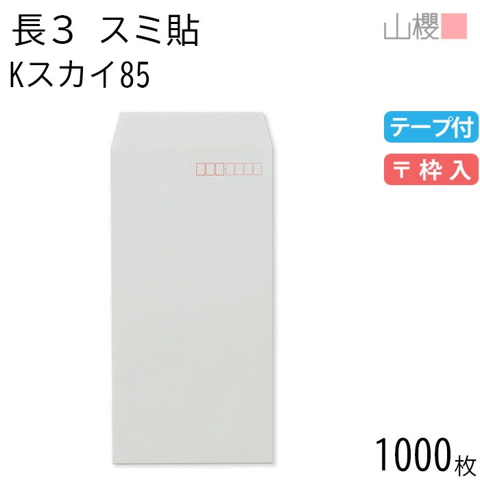[ケース販売] 山櫻 封筒 長3 スミ貼 Kスカイ 紙厚85g テープ付 郵便枠入 1,000枚 / A4三折用 スラット カラークラフト 無地 郵便番号枠あり 00563243-1000