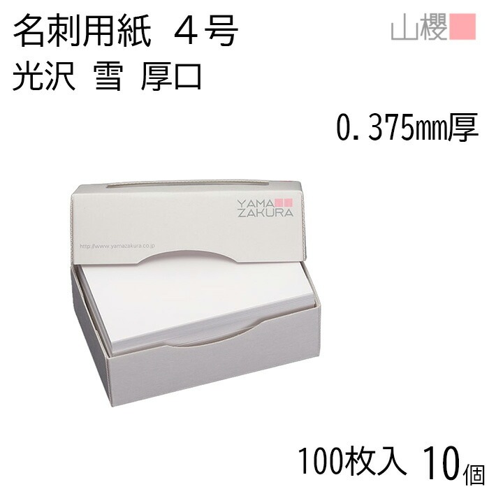 [ケース販売] 山櫻 名刺 4号 雪 アート紙 厚口 0.375mm厚 MS(紙)箱 100枚入 10個 / 名刺用紙 名刺サイズ 白 光沢 無地 00102013-0010