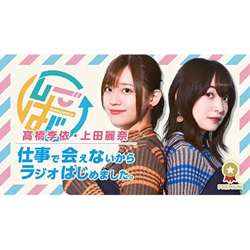 Blu-rayその2「高橋李依・上田麗奈 仕事で会えないからラジオはじめました.. ／ 高橋李依/上田麗奈 (Blu-ray) TBXK-1332