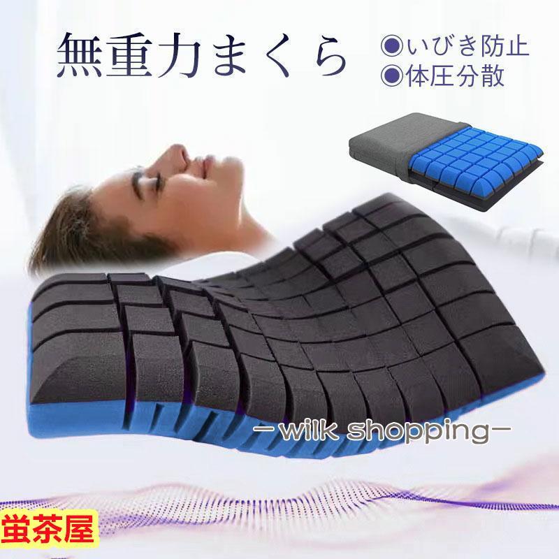 即納あり枕 まくら 無重力枕 いびき防止 高反発枕 低反発枕 ストレートネック 頚椎枕 マクラ 安眠 仰向け 横向き 快眠枕 快眠グッズ 体圧分散