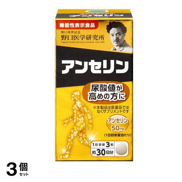 野口医学研究所 アンセリン 90粒 (約30日分) 3個セット