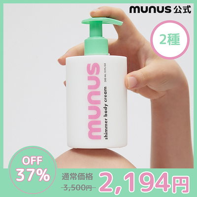 Qoo10] MUNUS シマーボディクリーム300mL : ボディ・ハンド