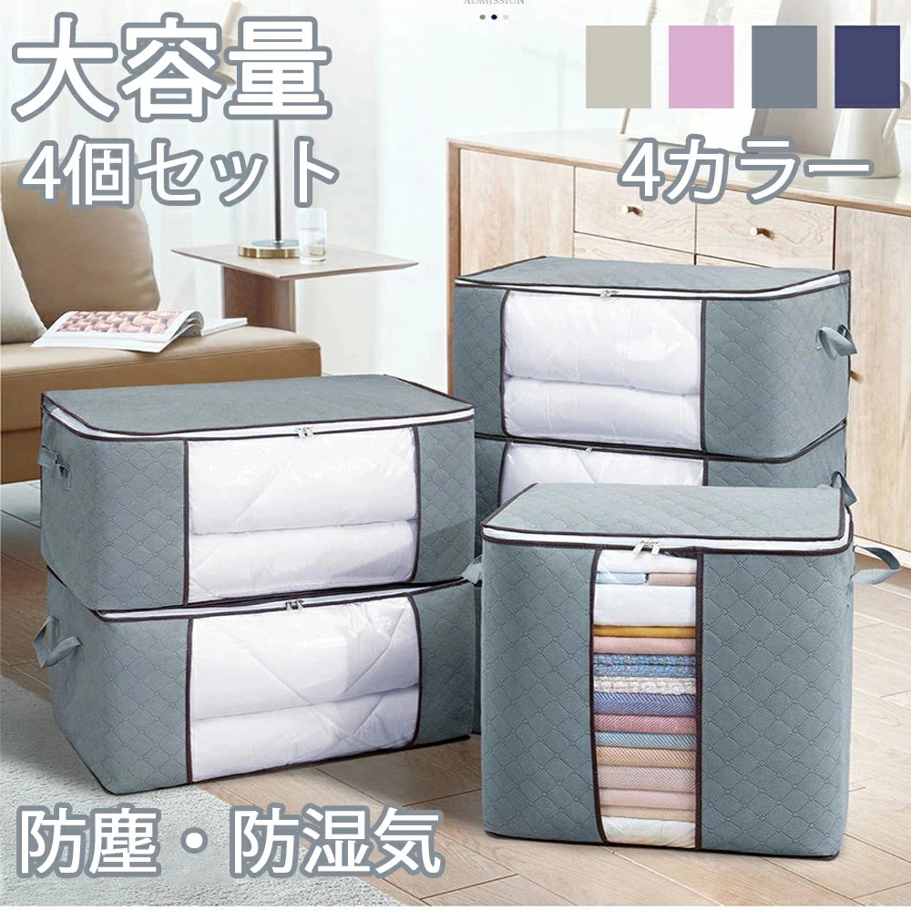 高評価!!大【4個組】 収納ケース 収納 防ダニ 防カビ 衣類 布団 洋服 消臭 防臭 除湿 抗菌 靴