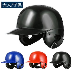 野球ヘルメット 打者用ヘルメット 軟式 野球部 バッター 防具 少年 成人 大人 子供