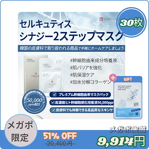 Qoo10] CellCutis (幹細胞培養液マスクパック) シナジー2