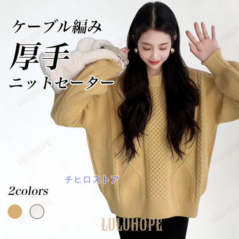 ニット 厚手 レディース ニットセーター ケーブル編み オーバーサイズ セーター クルーネック レディースニット レトロ ラウンドネック 厚手ニット