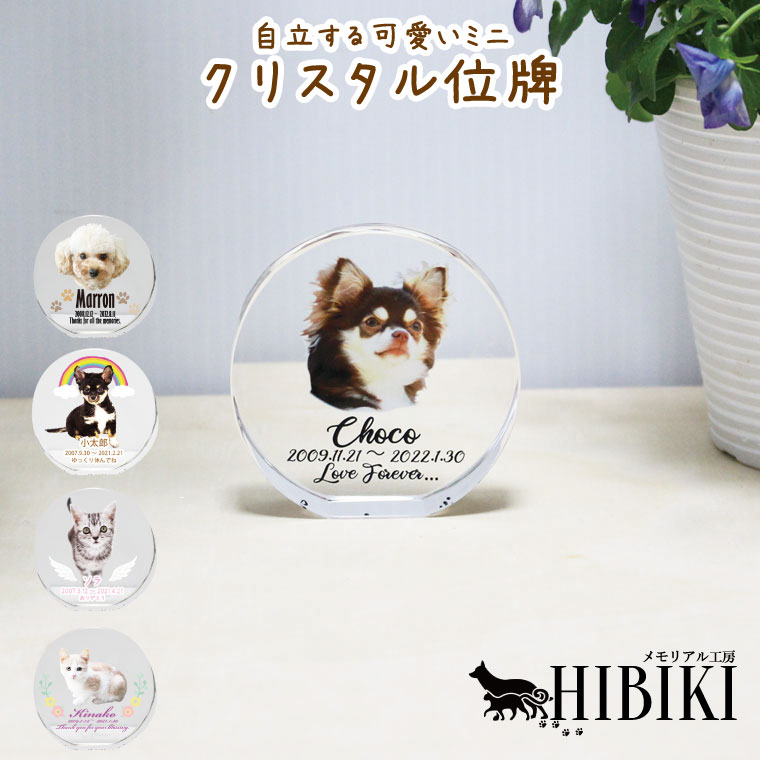 ペット位牌 自立型 シンプルデザイン クリスタル位牌 ガラス位牌 フルカラープリント ペット供養 かわいい 犬 猫 ペット位牌 ペット仏具 仏壇 クリスタルガラス 戒名 遺影 メモリアル フルカラープ