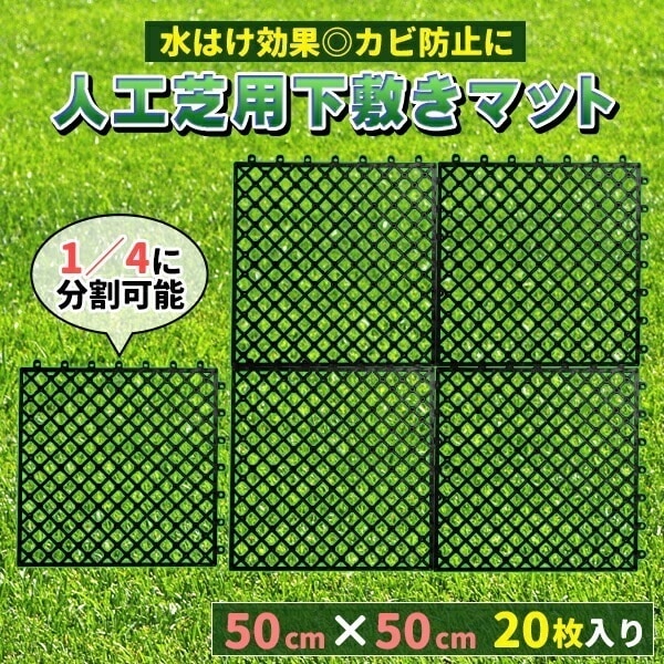 人工芝 下敷き 水はけマット エアスルー パネル 50cm50cm 20枚入 (5平方m) 1m幅にぴったり敷ける ジョイ