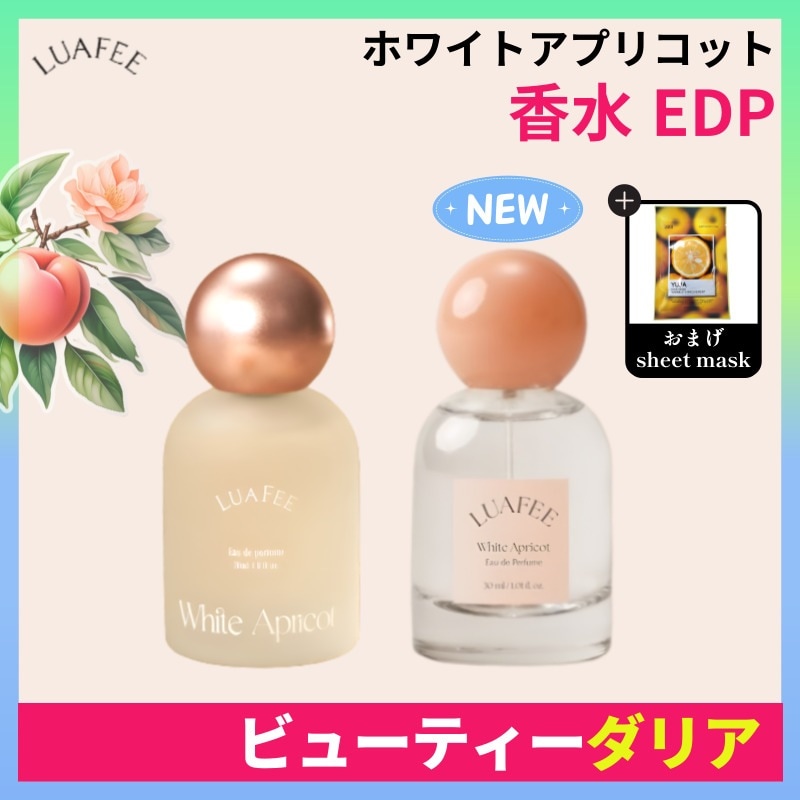 【正規品】ホワイトアプリコット香水 EDP 30ml/さわやかな香り長持ちする香りプレゼント用におすすデイリー使い 女性に人気 スタイリッシュなボトル