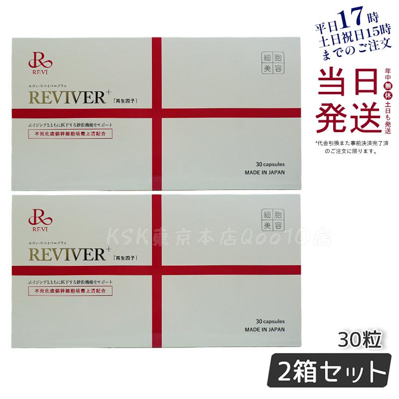 【2個セット】REVI ルヴィ リヴァイバープラス 1箱 30粒 健康サプリメント