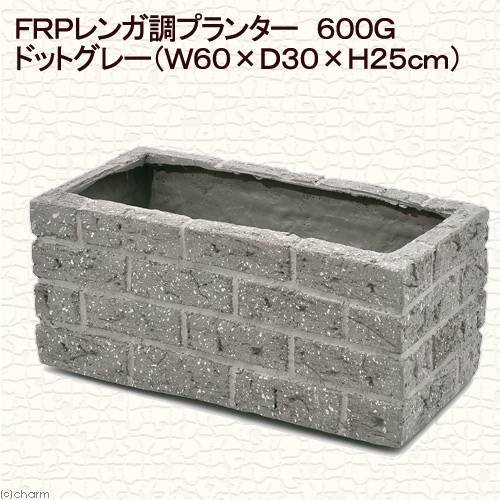 プランター　ＦＲＰ　レンガ調プランター　６００Ｇ　ドットグレー（Ｗ６０XＤ３０XＨ２５ｃｍ）　お一人様１点限り　ＣＲＣ90―03―05―20―00