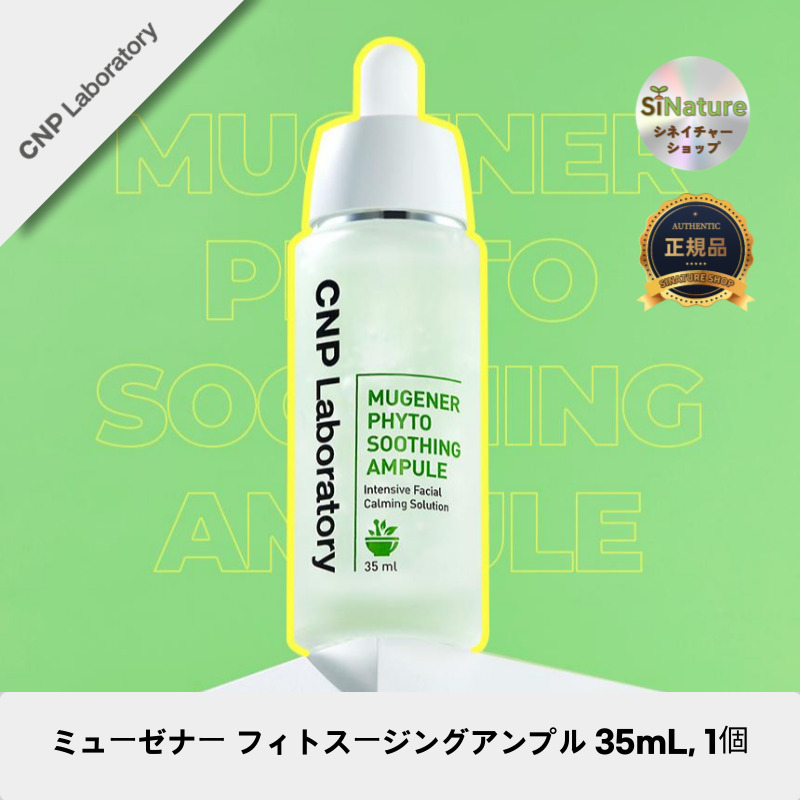 【韓国コスメ】【正規品扱い店】ミューゼナー フィトスージングアンプル 35mL, 1個