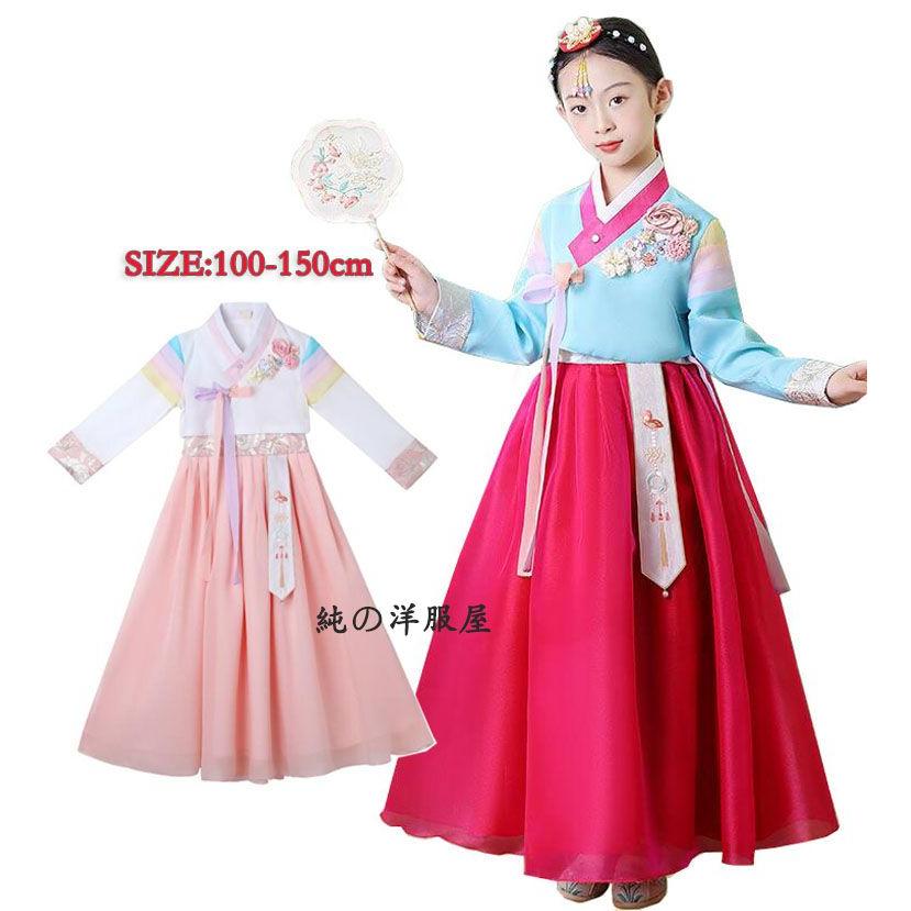 子供ドレス チマチョゴリ キッズ 韓服ドレス 女の子 長袖 ロング丈 韓国民族衣装 韓国民族古典ダンス衣装 韓流 ステージ衣装 結婚式 二次会 パーティー ドレス30%までに制限