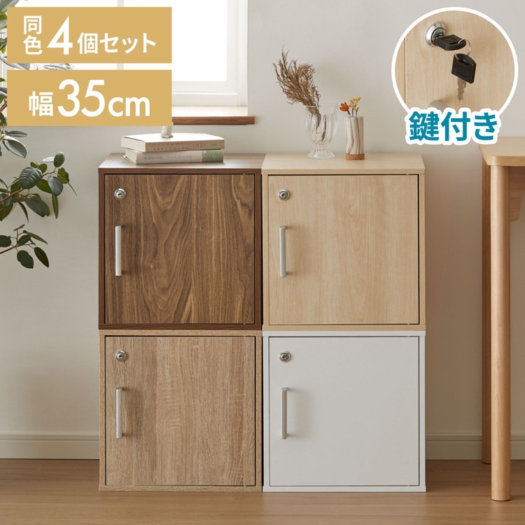 キューブボックス 鍵付 扉付き 4個セット 収納 木製 組み合わせ自由 おしゃれ ナチュラル 鍵 鍵付き カラーボックス 収納ボックス 収納棚 インテリア 一人暮らし 新生活 オフィス セット