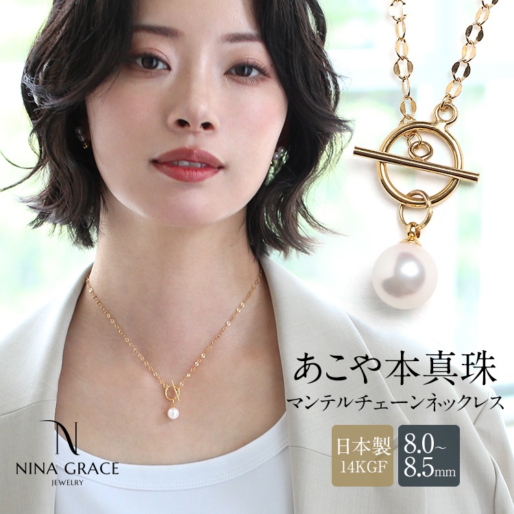 あこや真珠 ネックレス 8.0-8.5mm 14KGF K14 アコヤ真珠 パール 日本製 レディース アクセサリー ゴールド 結婚式 入学式 卒業式 入園式 卒園式 NGR-JN1402G