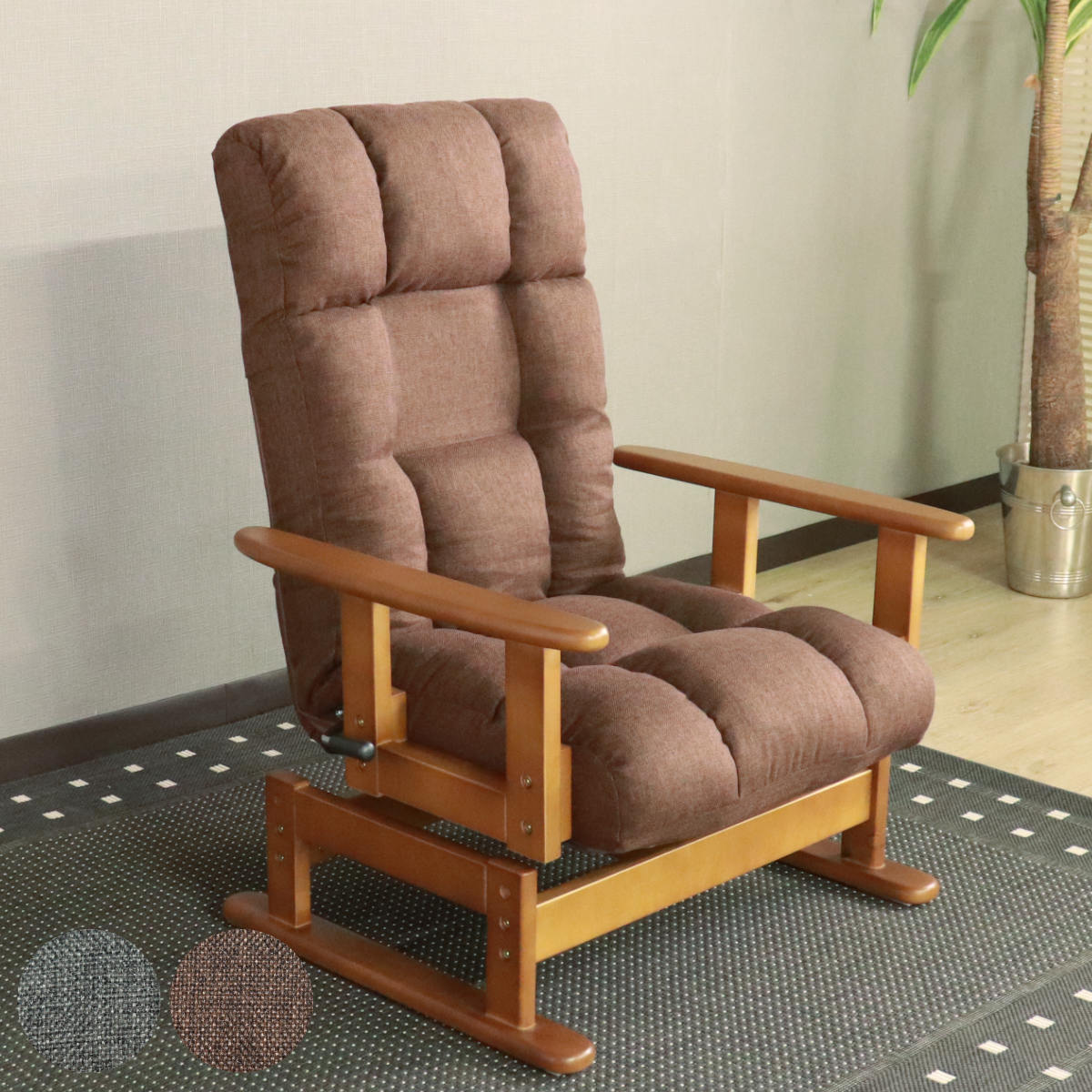 高座椅子 回転式 木肘 7段階リクライニング 座面高2段階式 座いす 座イス チェア フロアチェア 1人掛け 肘付き ファブリック 布 レバー式 リクライニング